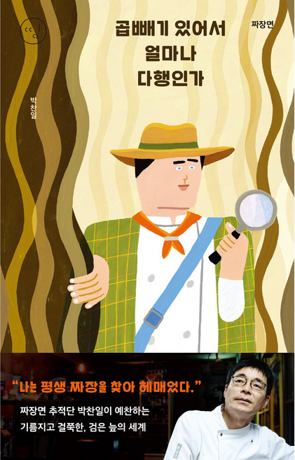 짜장면: 곱빼기 있어서 얼마나 다행인가, 세미콜론, 박찬일