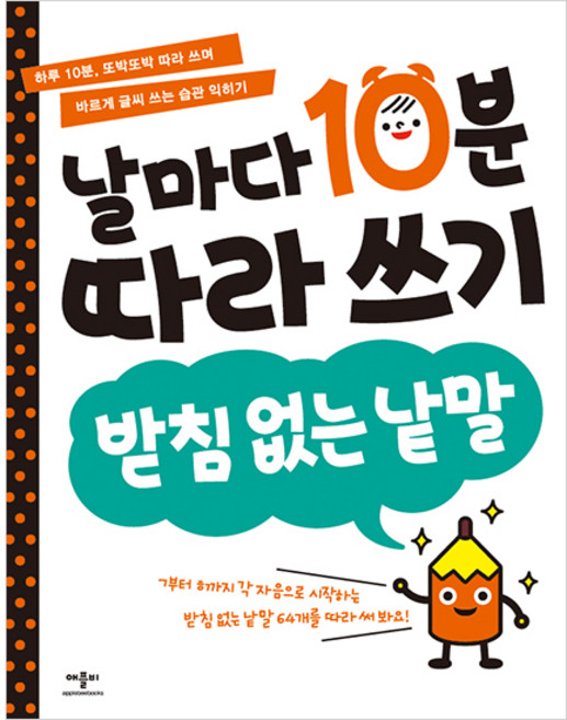 날마다 10분 따라 쓰기, 받침 없는 낱말, 애플비