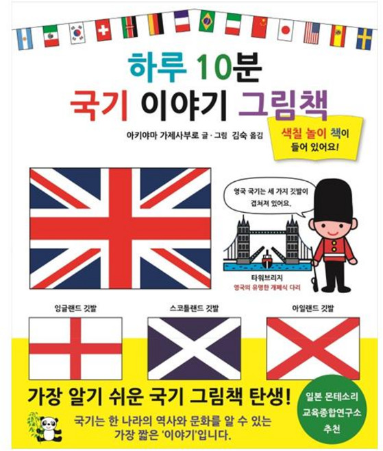 하루 10분 국기 이야기 그림책, 북뱅크, 상세내용 참조