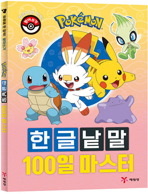 포켓몬 한글낱말 100일 마스터, 1권, 예림당, 예림당 편집부