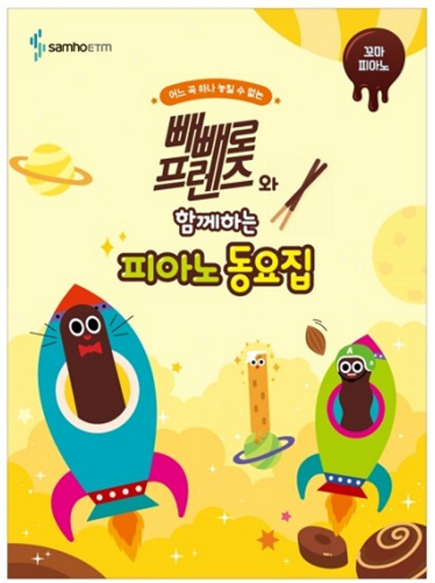 빼빼로 프렌즈와 함께하는 피아노 동요집, 삼호뮤직, 콘텐츠기획개발부