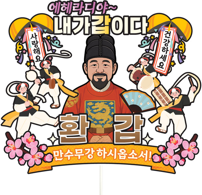비비드레인 케이크토퍼 파티픽, C30-에헤라디야(환갑-남자), 1개