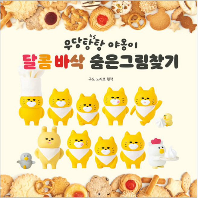 Bear Books 野貓軍團 香甜酥脆找一找遊戲