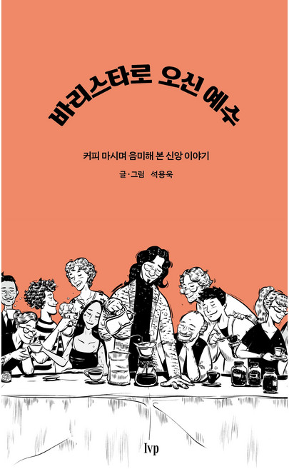 바리스타로 오신 예수:커피 마시며 음미해 본 신앙 이야기, IVP