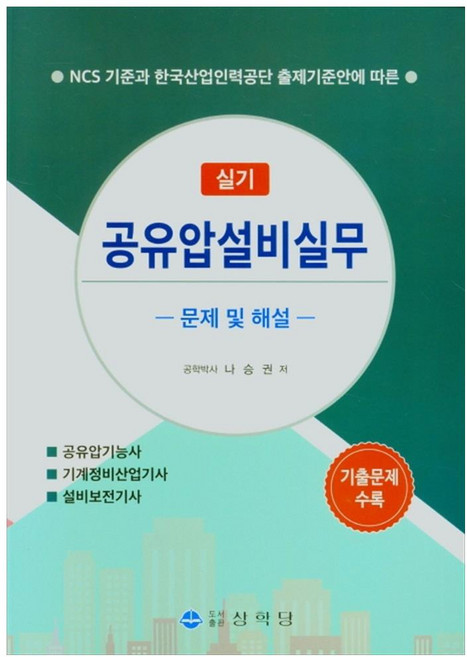 공유압설비실무 실기 문제 및 해설, 상학당, 나승권