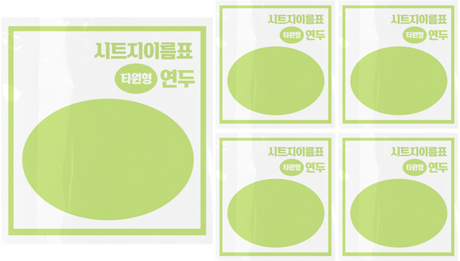 시트지 이름표 만들기 타원, 연두, 5개