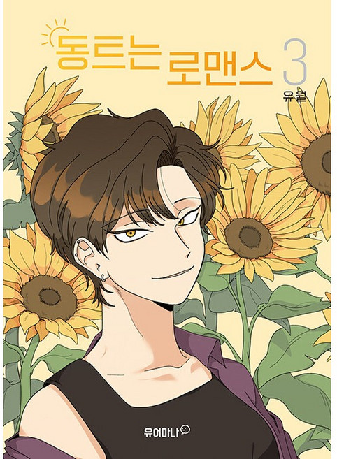 동트는 로맨스, 3권, 유어마나(거북이북스)