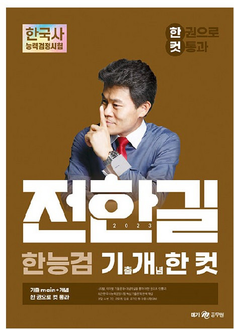 2023 전한길 한능검 기출 개념 한 컷 한 권으로 컷 통과, 전한길한국사