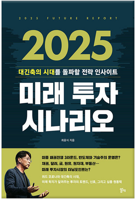 2025 미래 투자 시나리오:대긴축의 시대를 돌파할 전략 인사이트, 알키, 최윤식