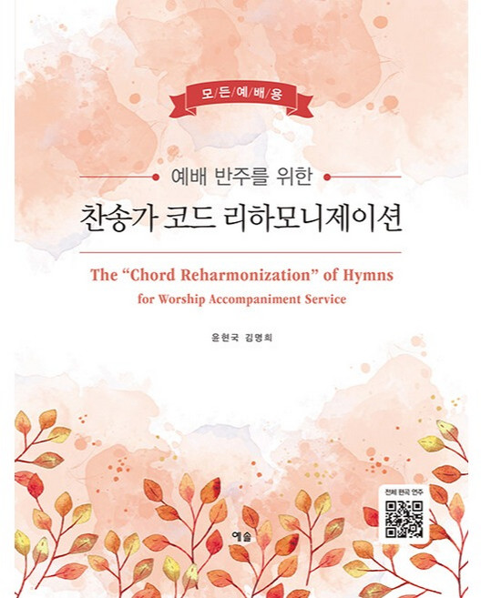 예배 반주를 위한 찬송가 코드 리하모니제이션:모든예배용, 예솔