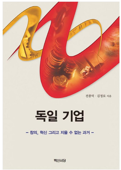 독일 기업:창의 혁신 그리로 지울 수 없는 과거, 전종덕, 김정로, 백산서당, 9788973277148