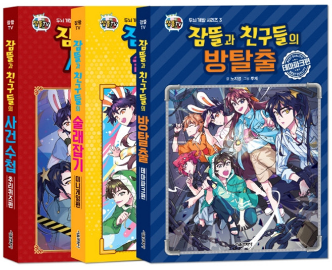 잠뜰TV 두뇌 개발 시리즈 1~3권 세트, 서울문화사, 노지영, 양장