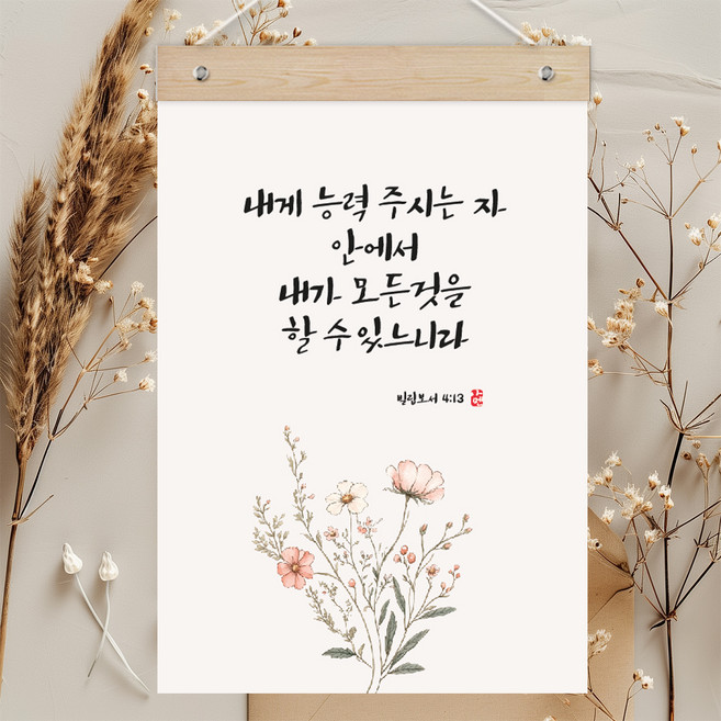 퍼니즈 말씀한줄 레터링 포스터 내게 능력 주시는 자 K + 우드바 세트