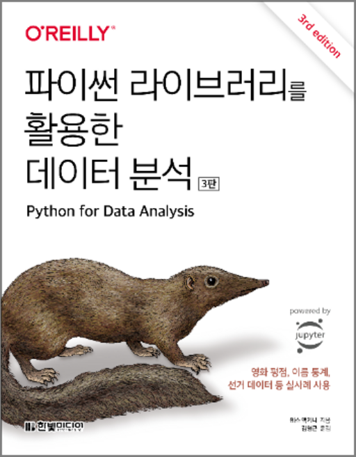 파이썬 라이브러리를 활용한 데이터 분석 3판, 한빛미디어, 웨스맥키니