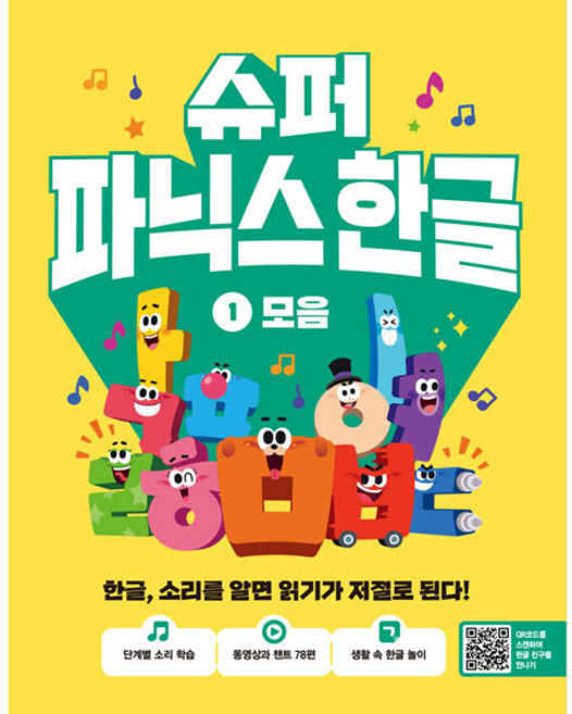 슈퍼 파닉스 한글, 1 모음, 길벗스쿨