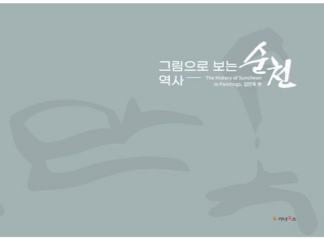 그림으로 보는 역사 순천: The history of Suncheon in Paintings, 가나북스, 김만옥