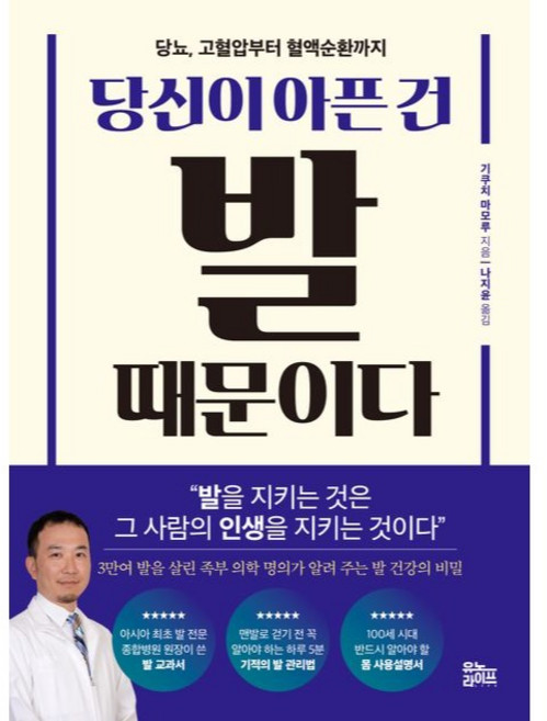 당신이 아픈 건 발 때문이다, 기쿠치 마모루, 유노라이프
