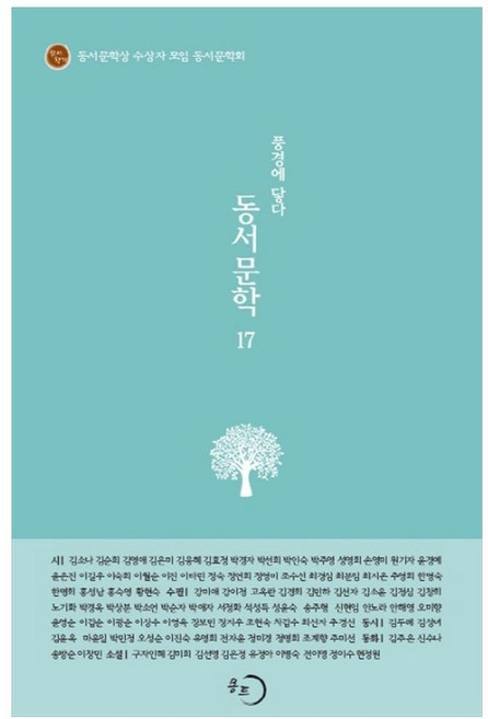 동서문학 20: 그냥 가만히 옆에, 몽트, 노기화 외