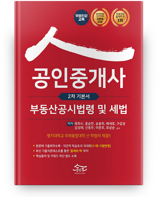 2021 공인중개사 2차 부동산공시법령 및 세법 기본서, 무크랜드엔공인모