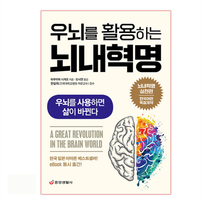 우뇌를 활용하는 뇌내혁명:우뇌를 사용하면 삶이 바뀐다, 중앙생활사, 하루야마 시게오