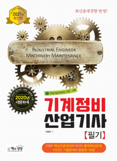 2021 기계정비산업기사 필기, 책과상상