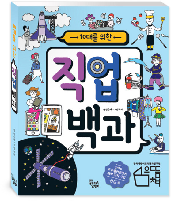 10대를 위한 직업 백과, 꿈꾸는달팽이, 한승배, 상세내용 참조