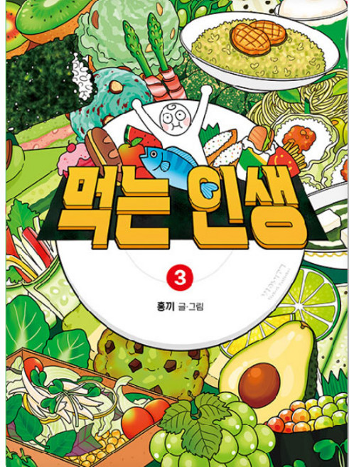먹는 인생 : 홍끼의 맛있고 따뜻한 음식 일기, 비아북, 3