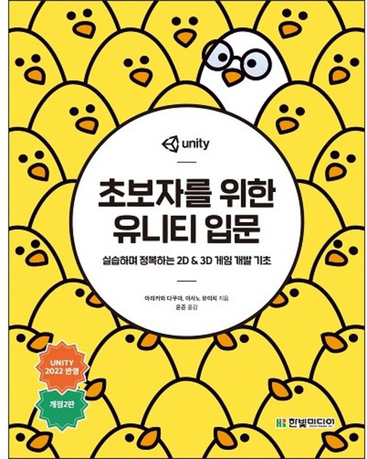 초보자를 위한 유니티 입문 : 실습하며 정복하는 2D & 3D 게임 개발 기초 개정2판, 한빛미디어