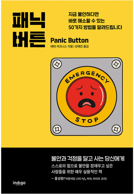 패닉 버튼:지금 불안하다면 바로 해소할 수 있는 50가지 방법을 알려드립니다, 인디고(글담), 태미 커크니스