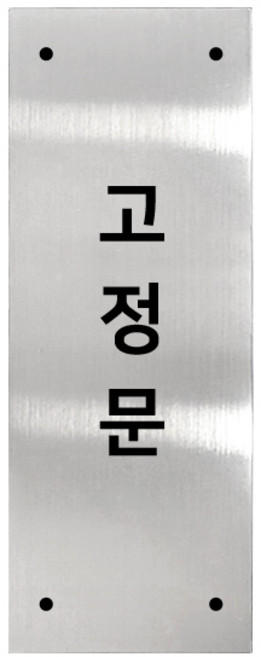 고정문 디자인문패 실버바 실버유광 M, 고정문 세로형, 1개