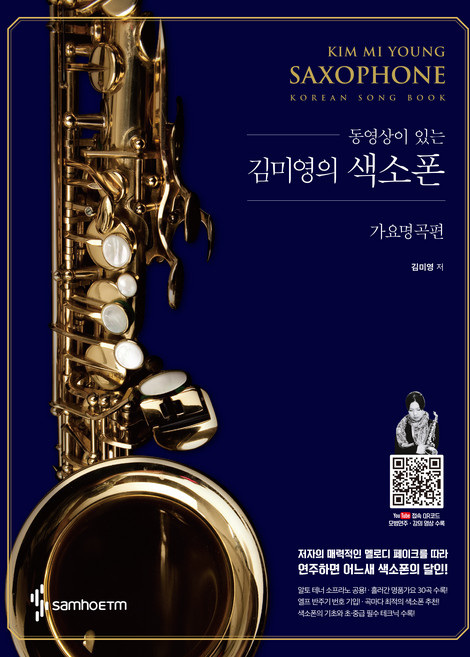 동영상이 있는 김미영의 색소폰 가요명곡편, 삼호ETM, 김미영