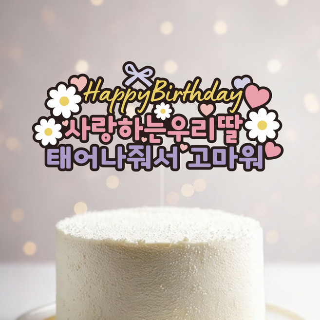 네임플러스 생일파티 케이크 토퍼, 우리딸 생일, 1개