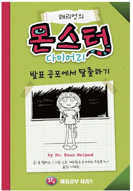 해리엇의 몬스터 다이어리:발표 공포에서 탈출하기, 갈락시아스, 론 멜머드