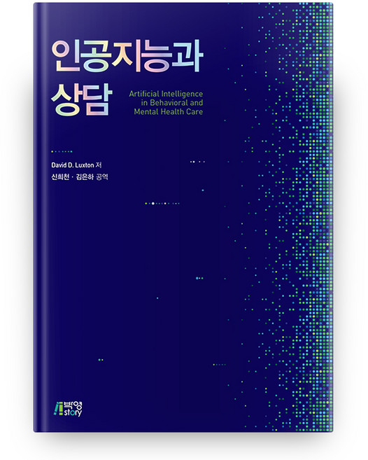 인공지능과 상담, 박영스토리