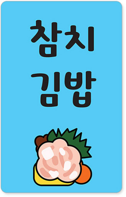 꼬모네임 김밥스티커 사각 16 x 25 mm 6p, 참치김밥, 1개