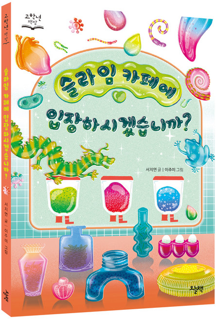 슬라임 카페에 입장하시겠습니까?, 오늘책