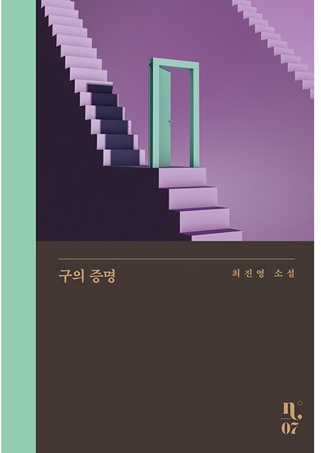 구의 증명, 최진영, 은행나무