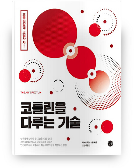코틀린을 다루는 기술:코틀린답게 코딩하자!, 길벗
