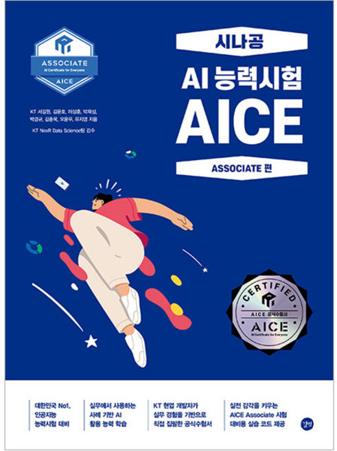 AICE Associate : 시나공 AI 능력시험, 길벗