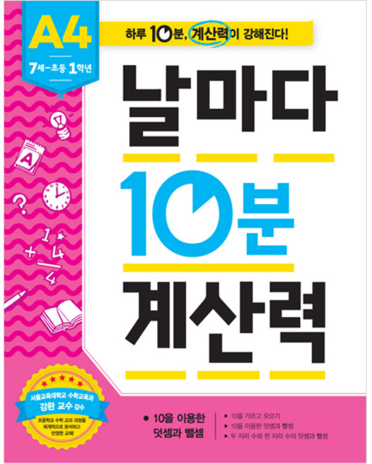 날마다 10분 계산력: 10을 이용한 덧셈과 뺄셈 (7세~초등 1학년), A4, 애플비