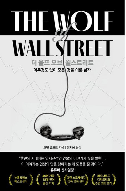 더 울프 오브 월스트리트:아무것도 없이 모든 것을 이룬 남자, 조던 벨포트, 여의도책방