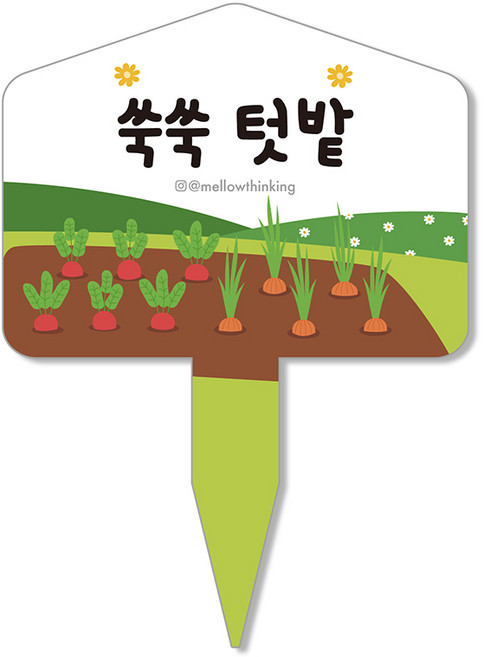 멜로우스토리 주말농장 텃밭 팻말, 6 쑥쑥