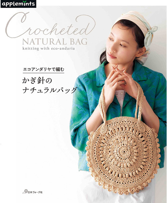 使用Eco Andaria製作的自然風鉤針包 72151, 日本Vogue