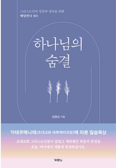 그리스도인의 성장과 성숙을 위한 매일만나 365 : 하나님의 숨결, 두란노