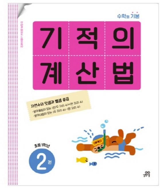 기적의 계산법, 수학, 초등 1학년/2권