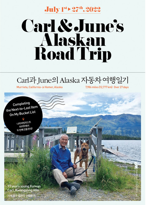 Carl & June의 Alaska 자동차 여행일기, 안광용, 진명출판사