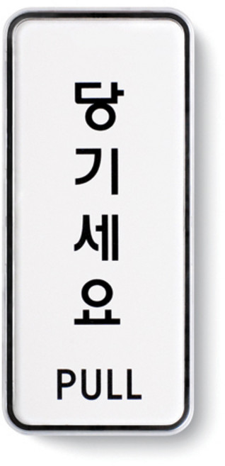 아트사인 표지판, 당기세요, 1개