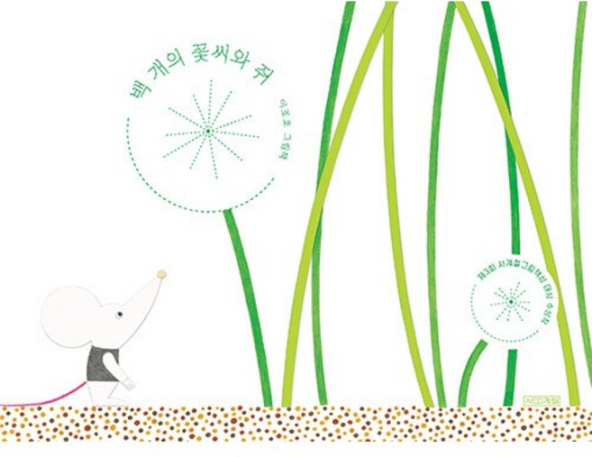 백 개의 꽃씨와 쥐, 사계절, 상세 설명 참조