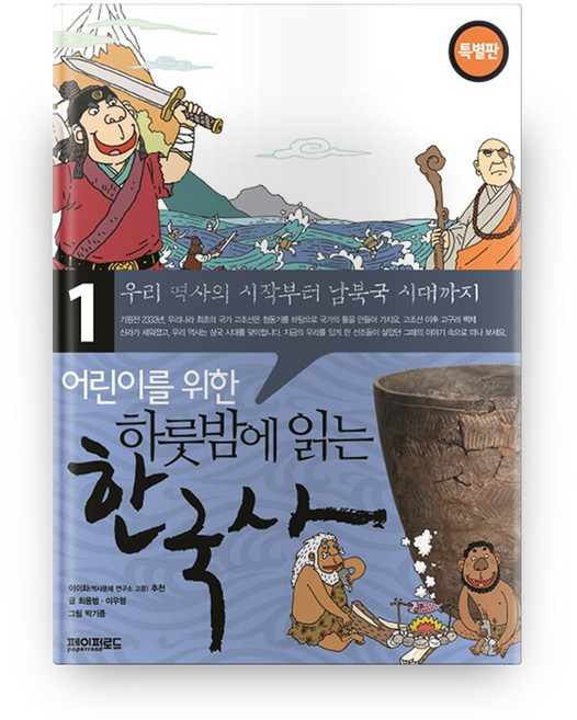 어린이를 위한 하룻밤에 읽는 한국사 1: 우리 역사의 시작부터 남북국시대까지(특별판), 1 우리 역사의 시작부터 남북국 시대까지, 페이퍼로드, 최용범, 이우형