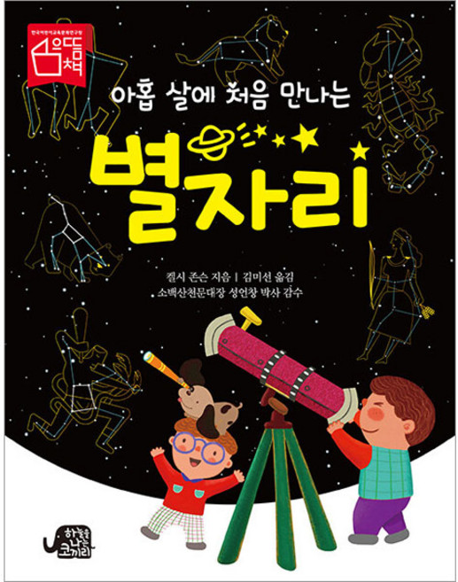 아홉 살에 처음 만나는 별자리, 하늘을나는코끼리, 켈시 존슨, 상세내용 참조